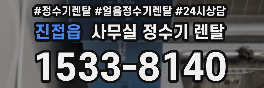 진접읍 사무실 정수기 렌탈