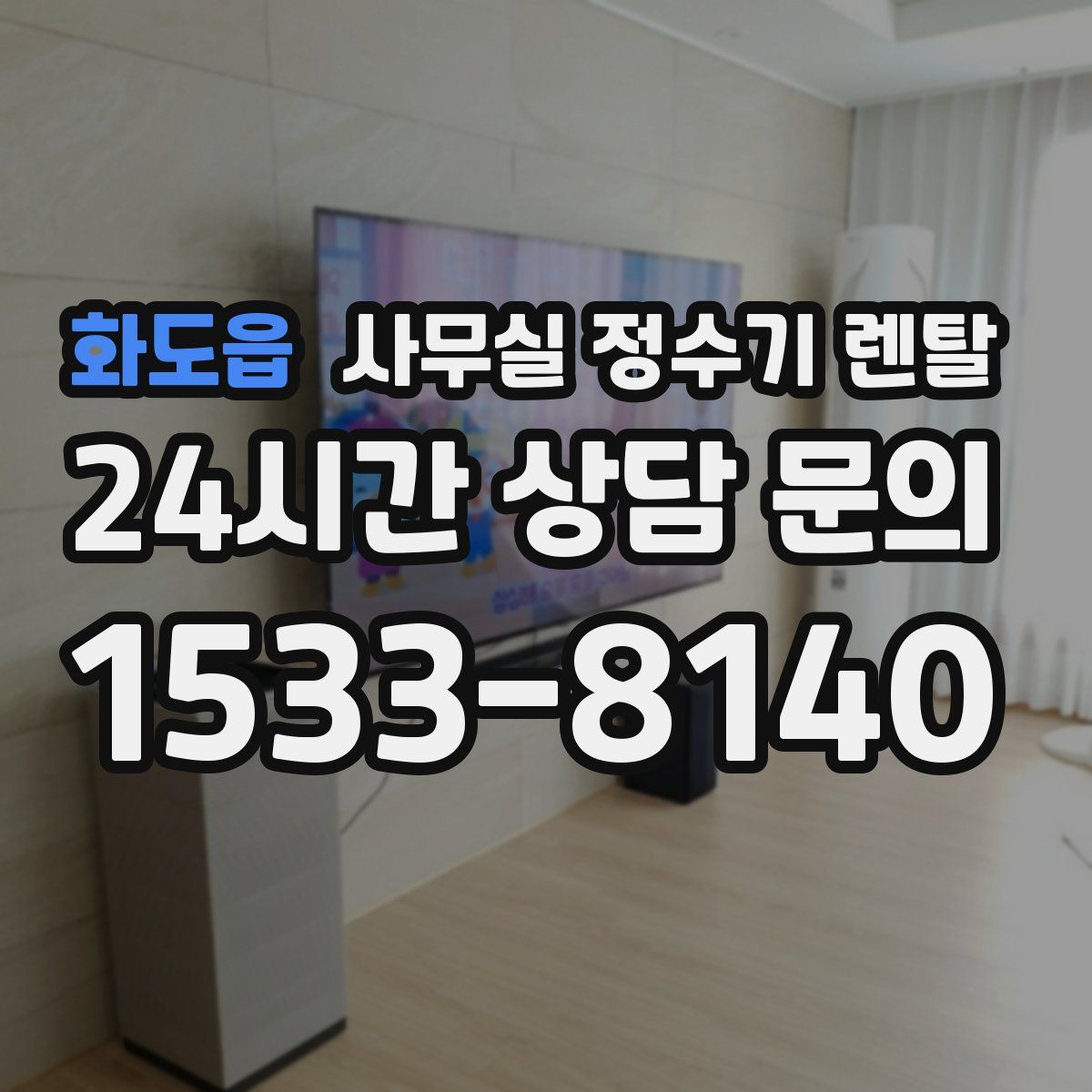 화도읍 사무실 정수기 렌탈