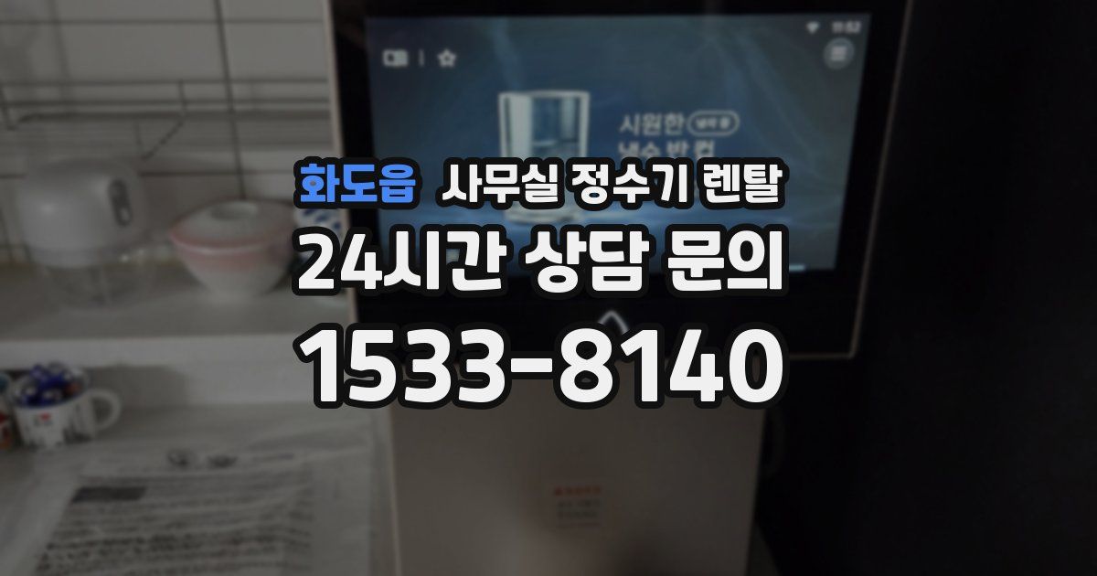 화도읍 사무실 정수기 렌탈