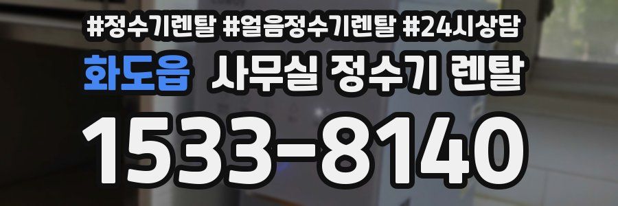 화도읍 사무실 정수기 렌탈