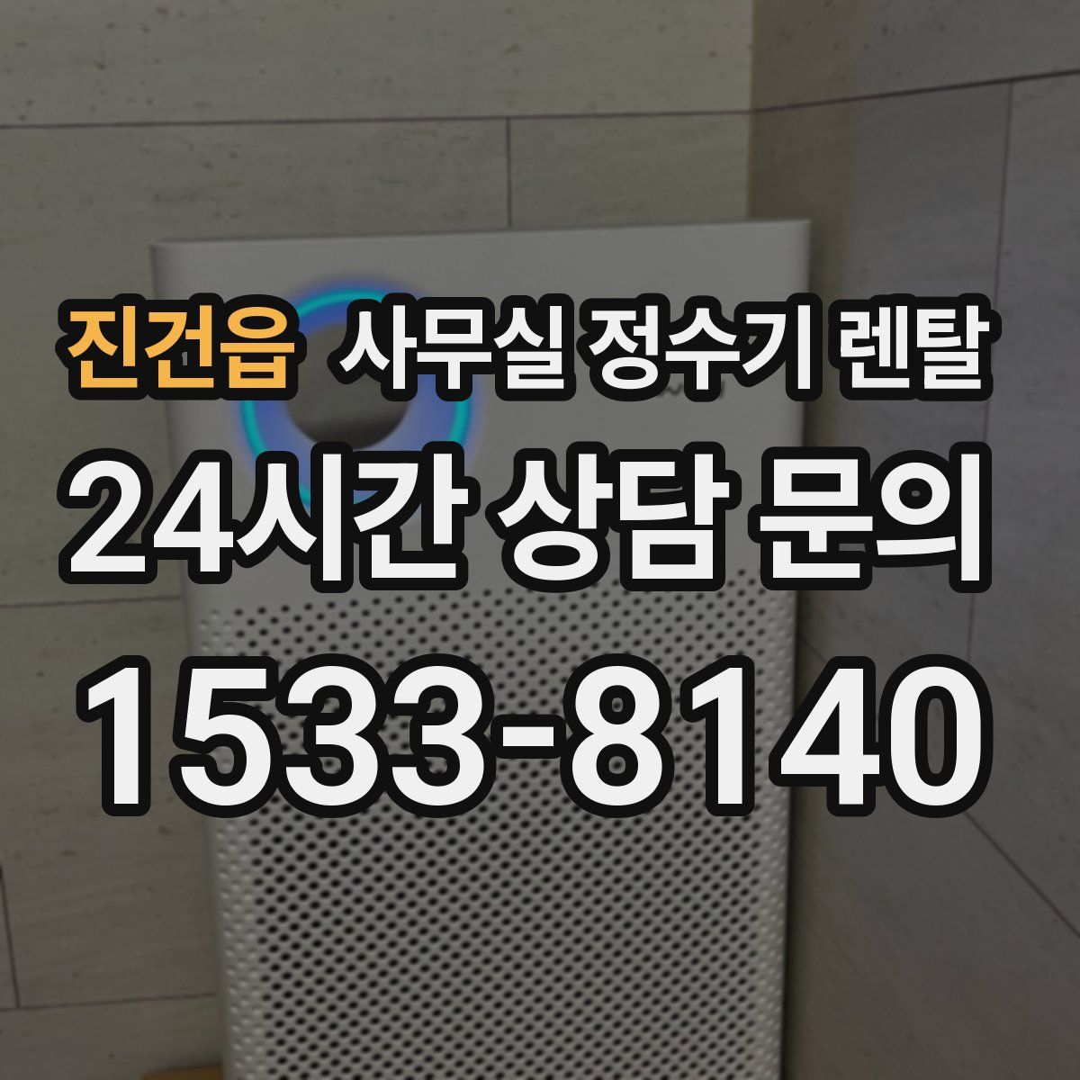 진건읍 사무실 정수기 렌탈