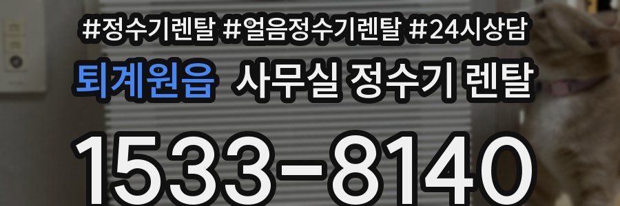 퇴계원읍 사무실 정수기 렌탈