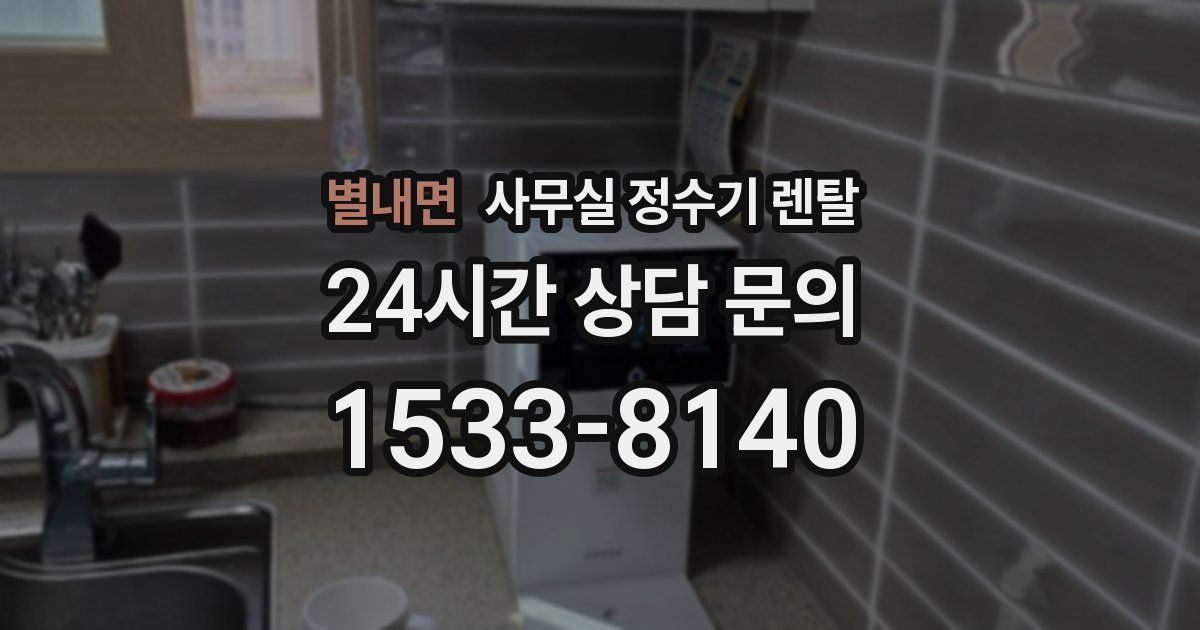 별내면 사무실 정수기 렌탈