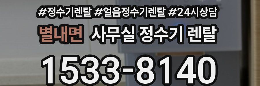 별내면 사무실 정수기 렌탈