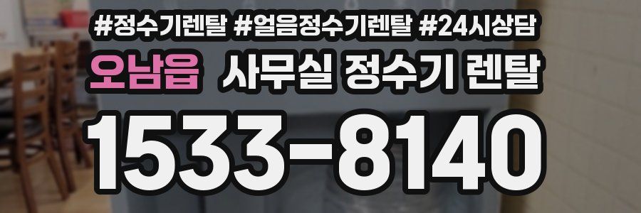 오남읍 사무실 정수기 렌탈