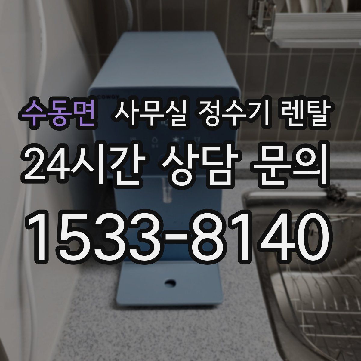 수동면 사무실 정수기 렌탈