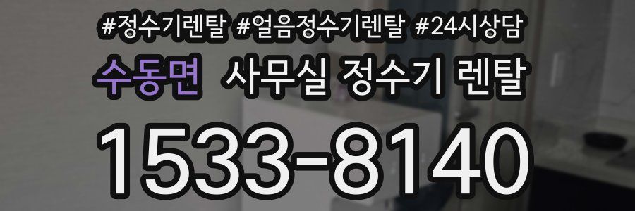 수동면 사무실 정수기 렌탈