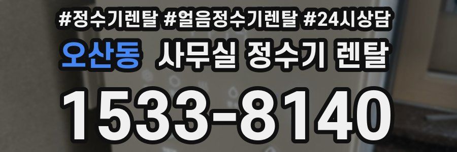 오산동 사무실 정수기 렌탈