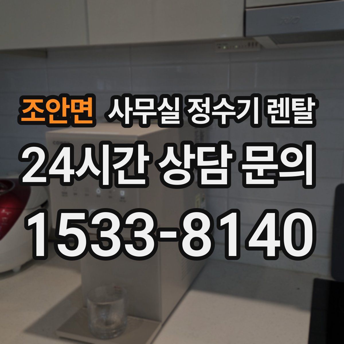조안면 사무실 정수기 렌탈
