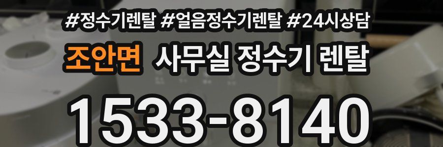 조안면 사무실 정수기 렌탈