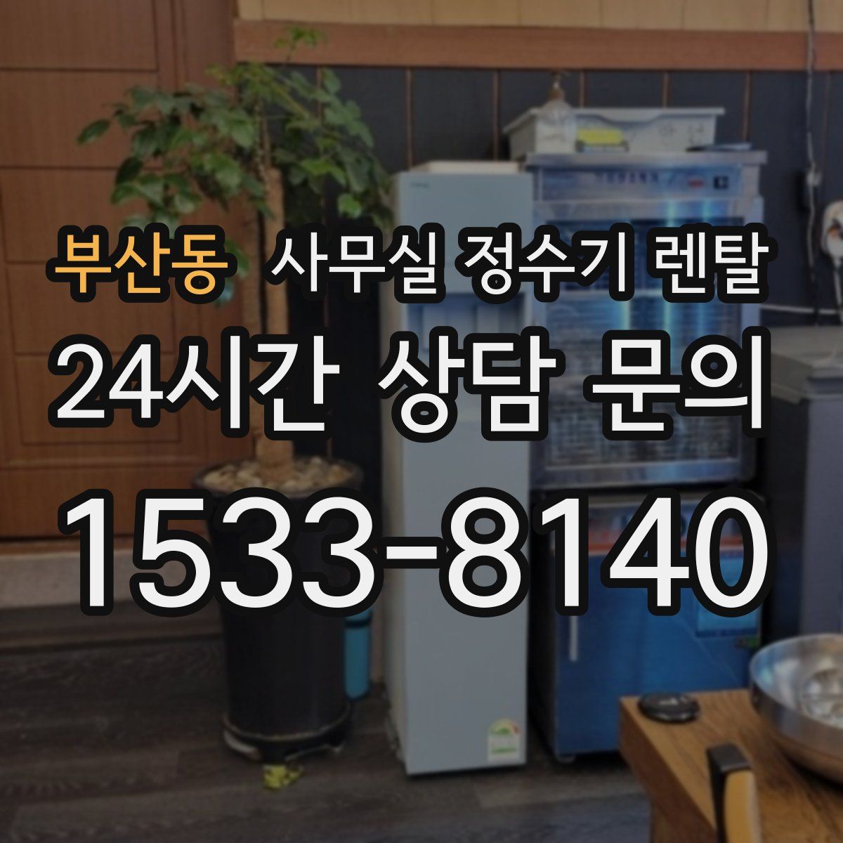 부산동 사무실 정수기 렌탈