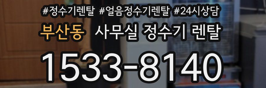 부산동 사무실 정수기 렌탈