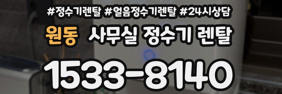 원동 사무실 정수기 렌탈