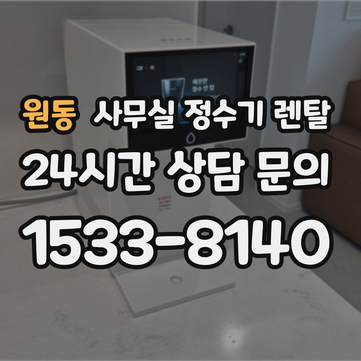 원동 사무실 정수기 렌탈