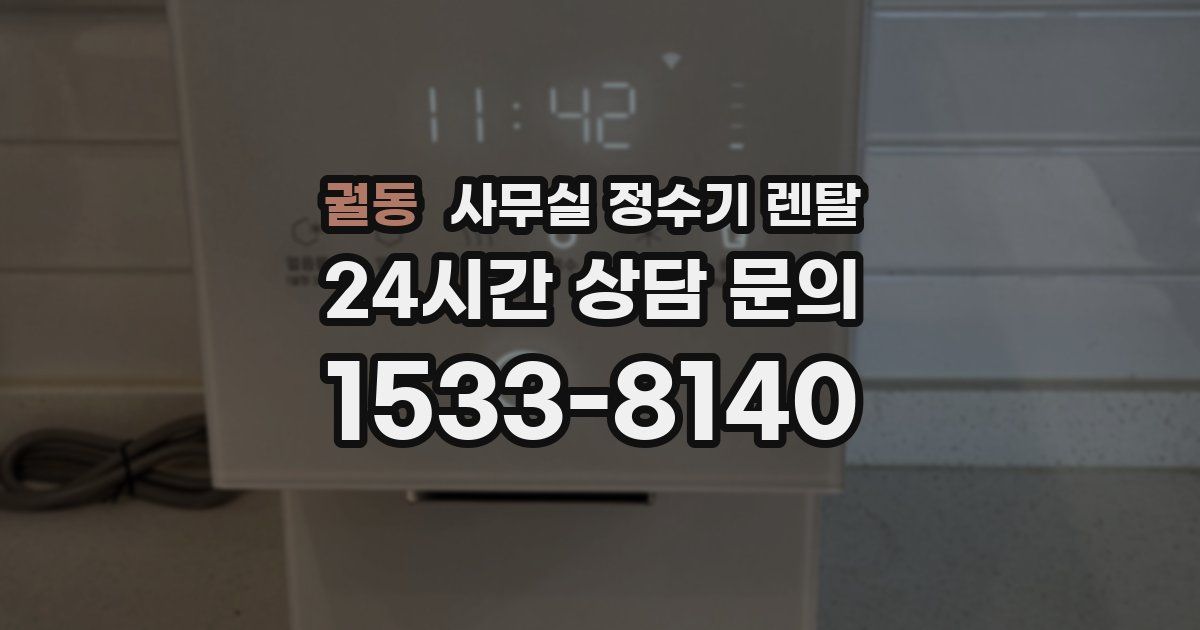 궐동 사무실 정수기 렌탈