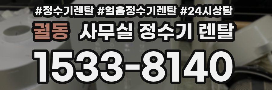 궐동 사무실 정수기 렌탈