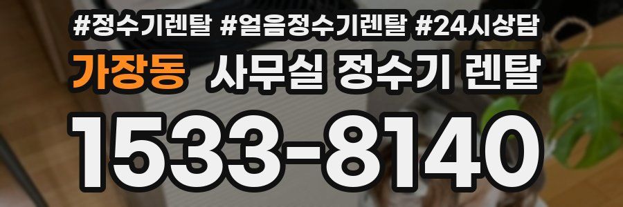 가장동 사무실 정수기 렌탈