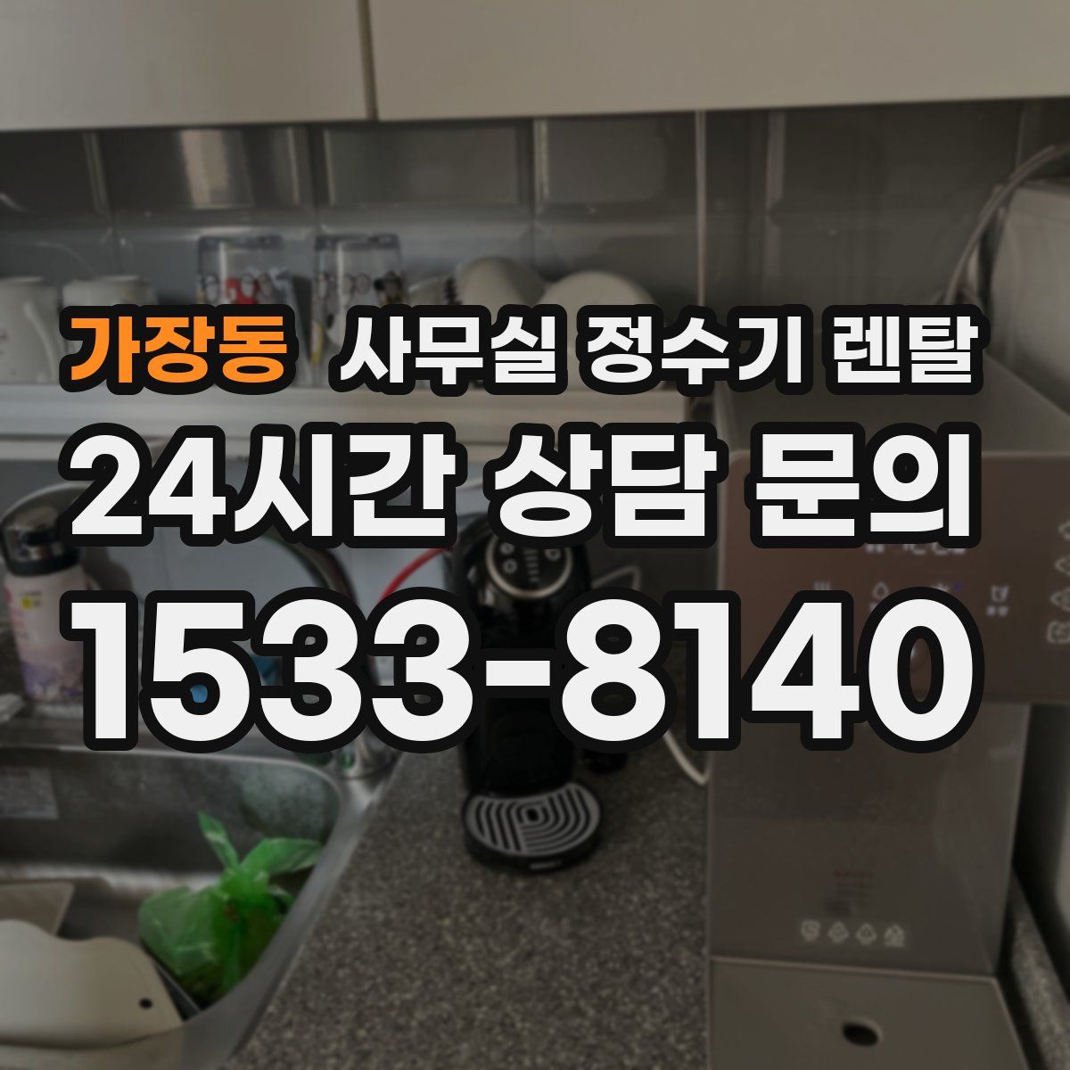 가장동 사무실 정수기 렌탈