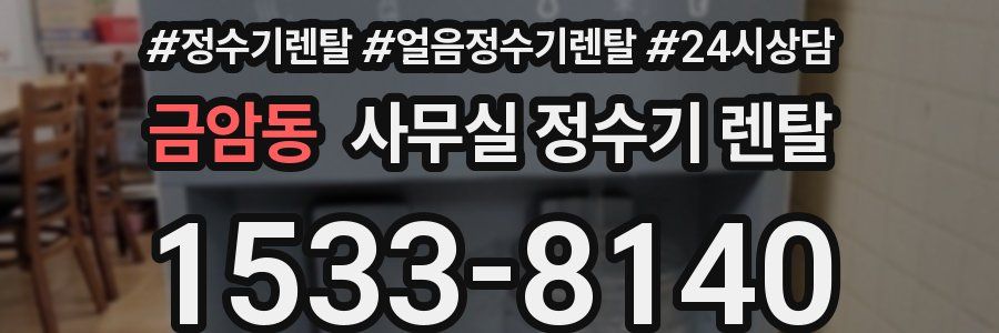 금암동 사무실 정수기 렌탈