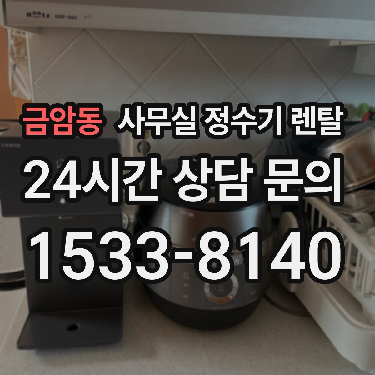 금암동 사무실 정수기 렌탈