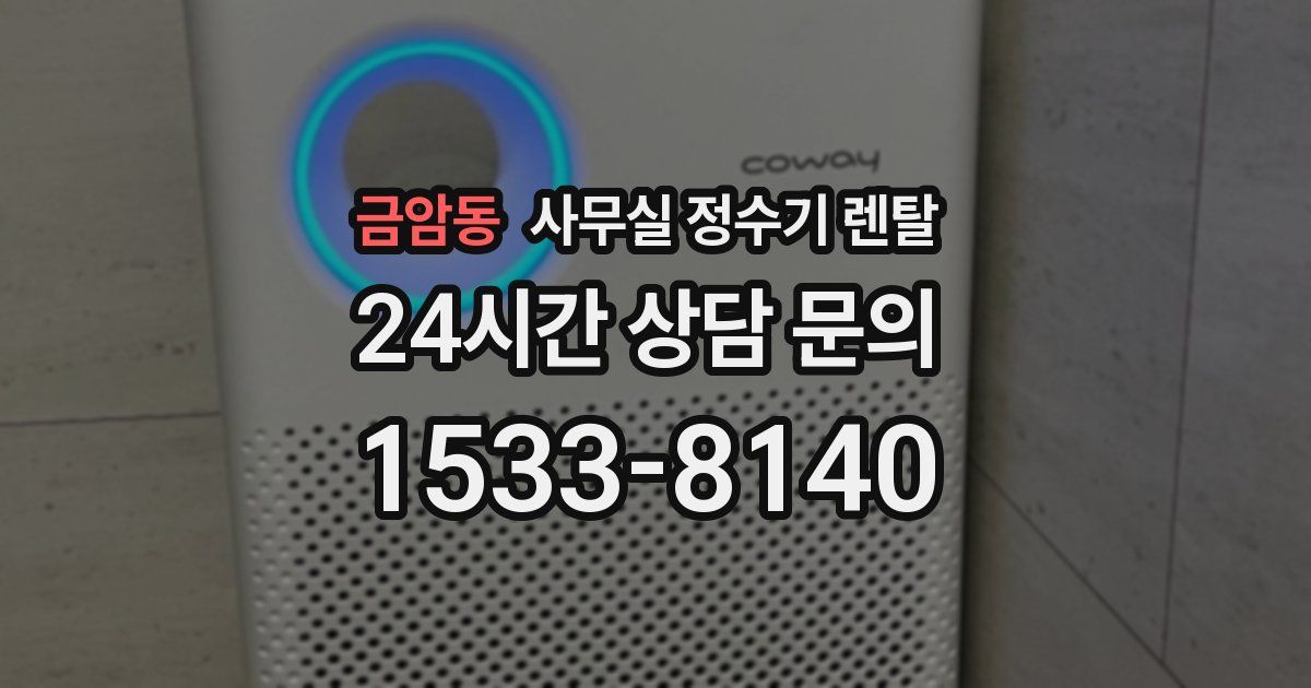 금암동 사무실 정수기 렌탈