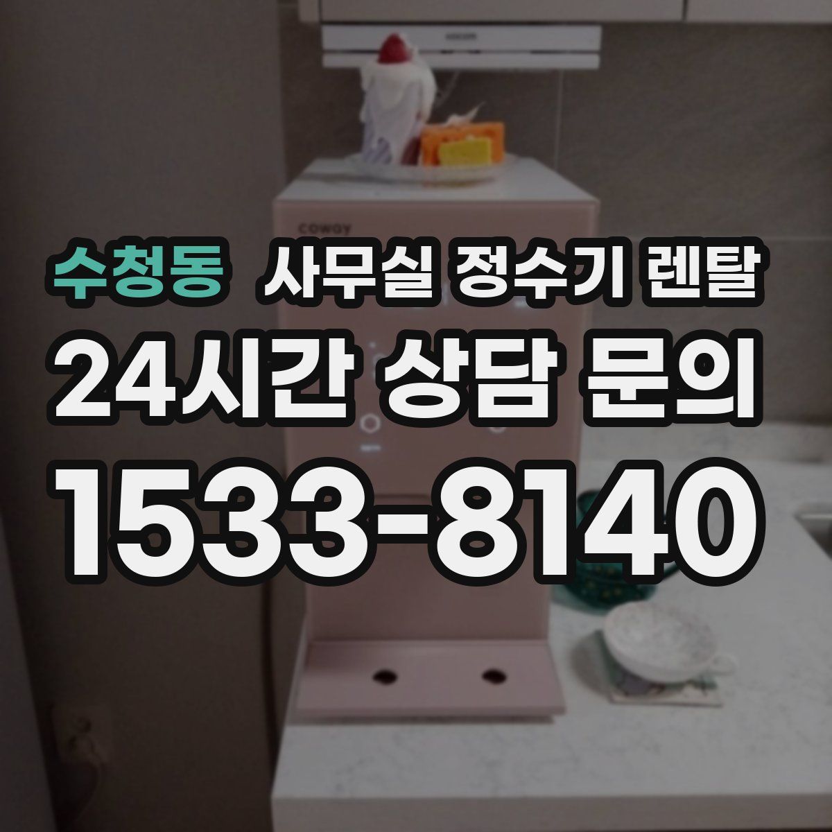 수청동 사무실 정수기 렌탈