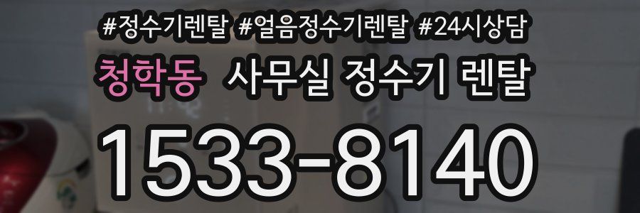 청학동 사무실 정수기 렌탈