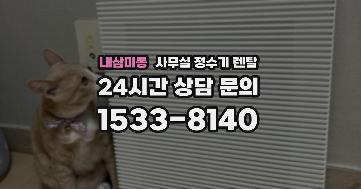 내삼미동 사무실 정수기 렌탈