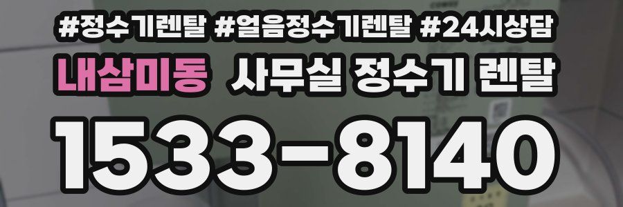 내삼미동 사무실 정수기 렌탈