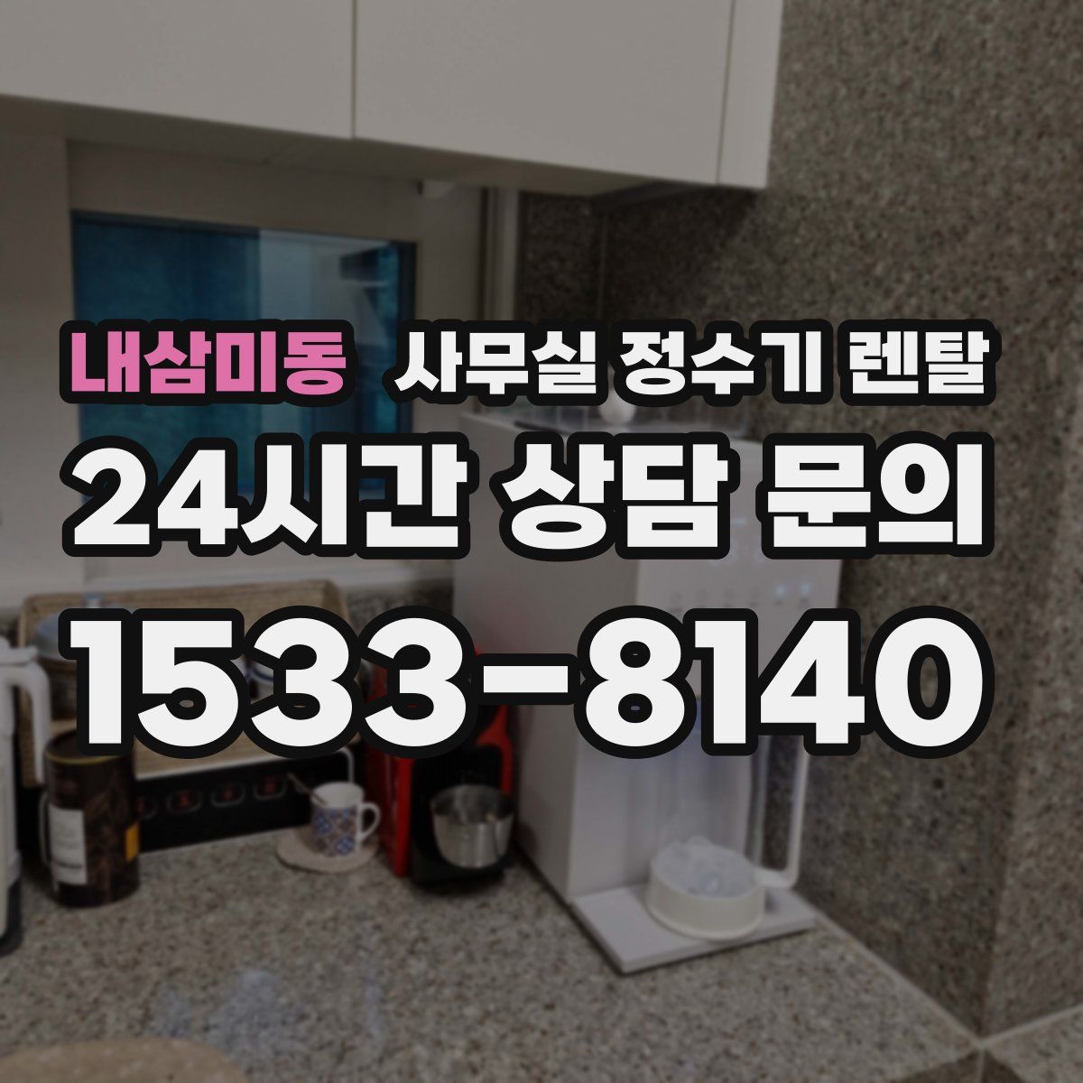 내삼미동 사무실 정수기 렌탈