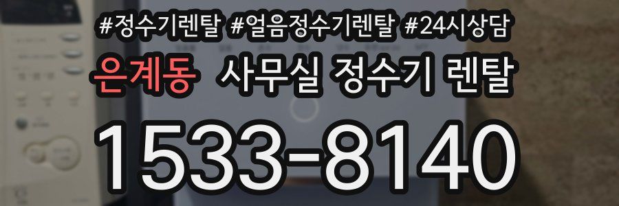 은계동 사무실 정수기 렌탈