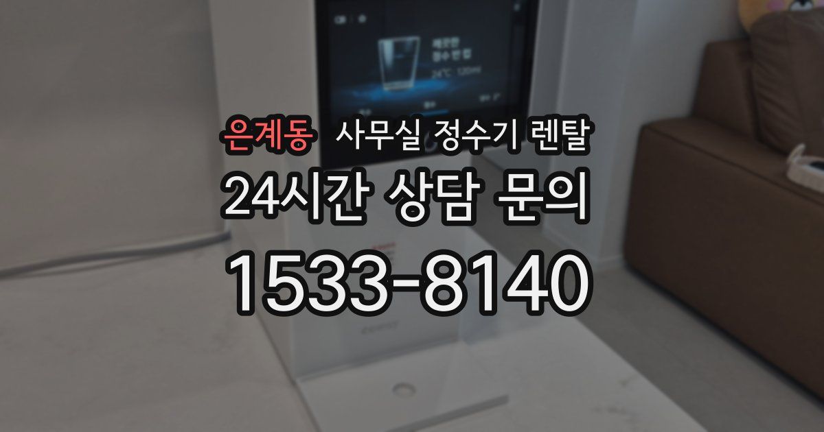 은계동 사무실 정수기 렌탈