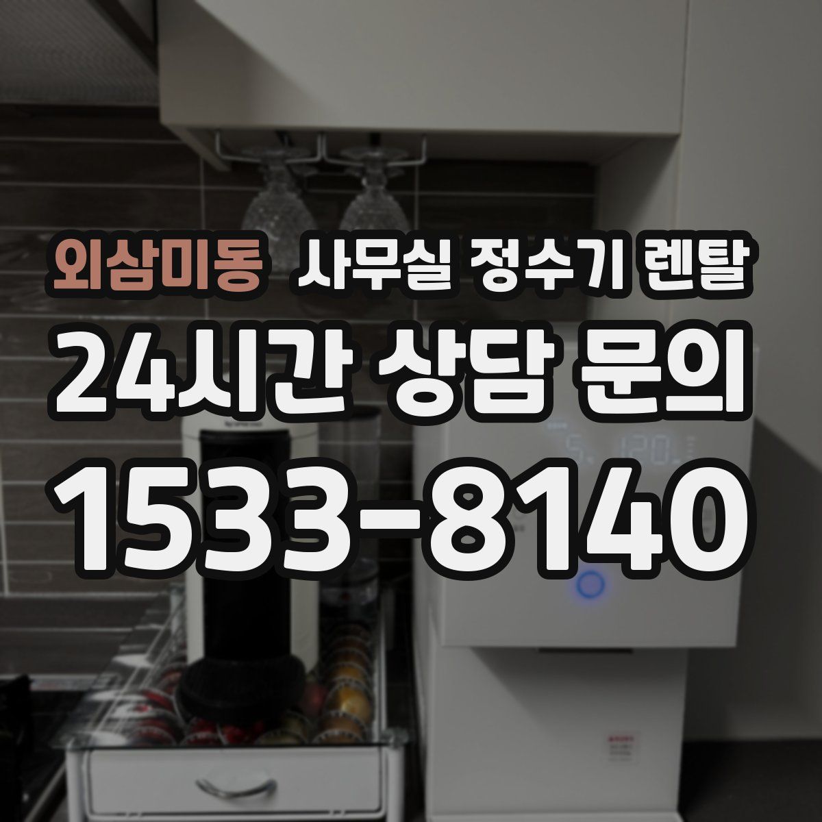 외삼미동 사무실 정수기 렌탈