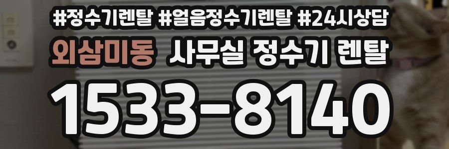 외삼미동 사무실 정수기 렌탈