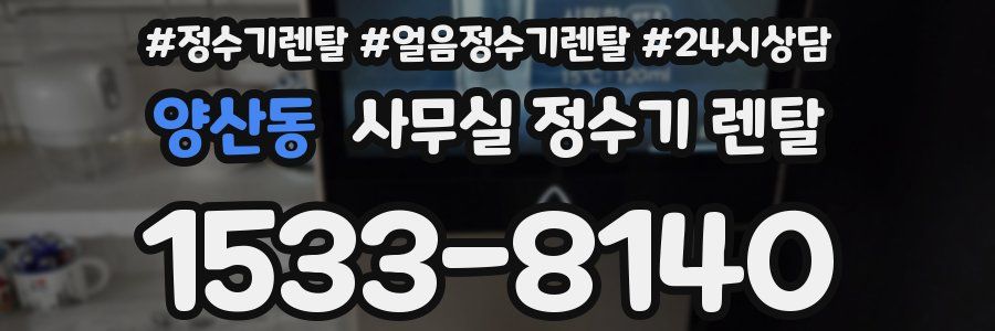 양산동 사무실 정수기 렌탈