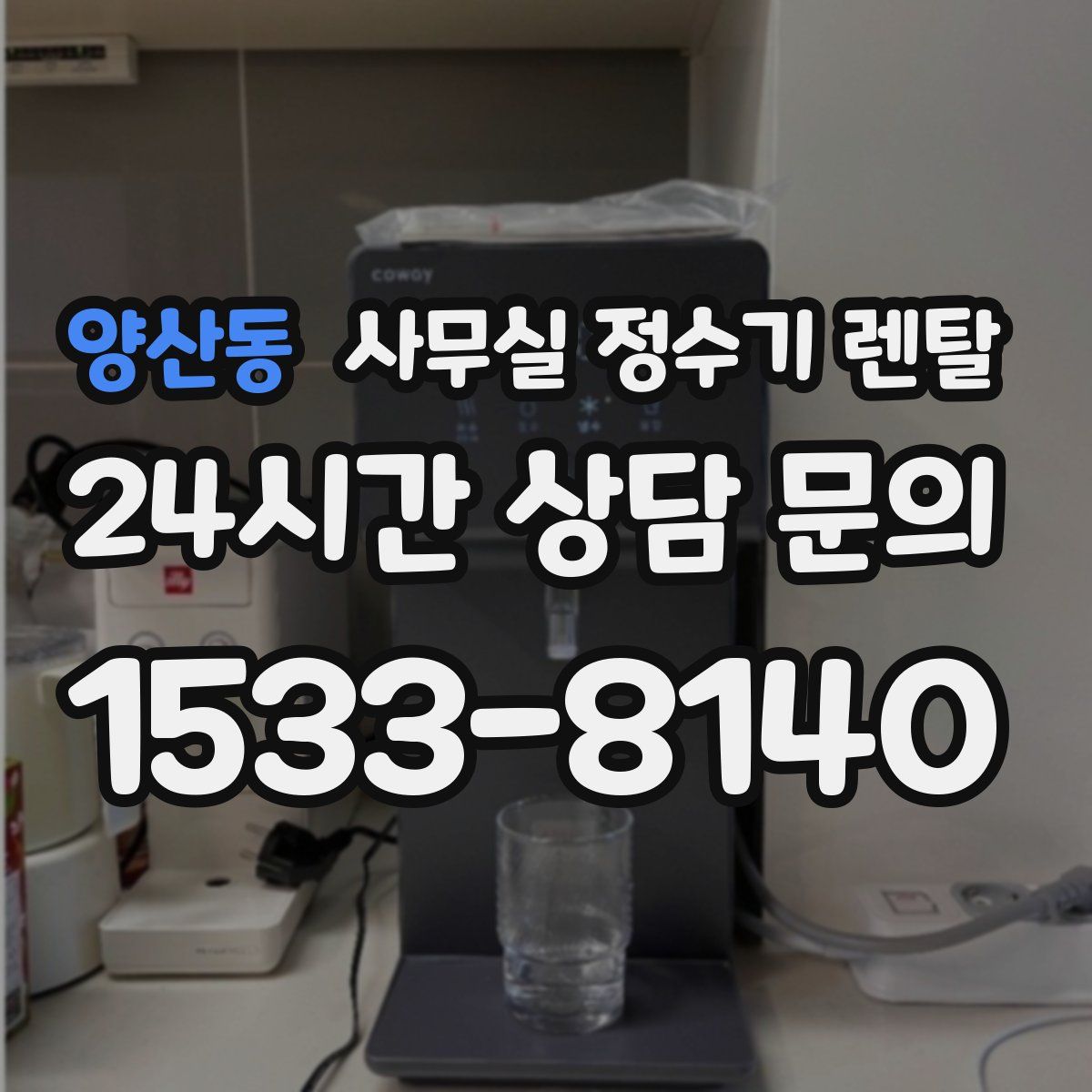 양산동 사무실 정수기 렌탈