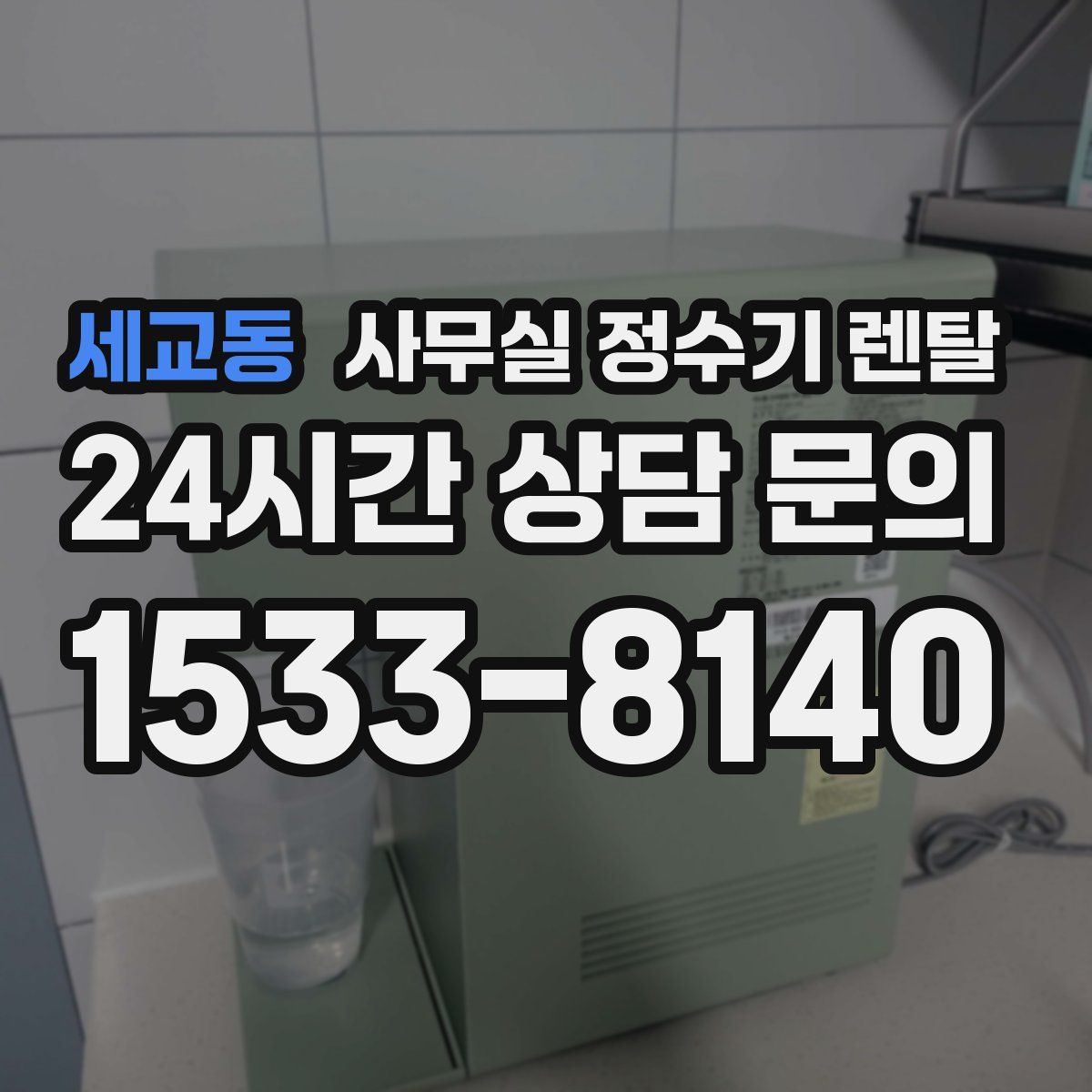 세교동 사무실 정수기 렌탈