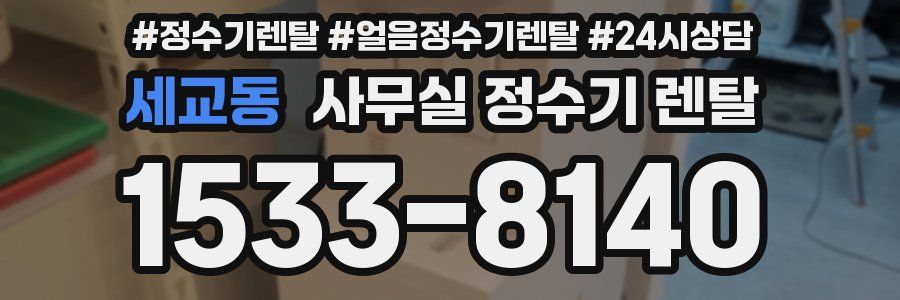 세교동 사무실 정수기 렌탈