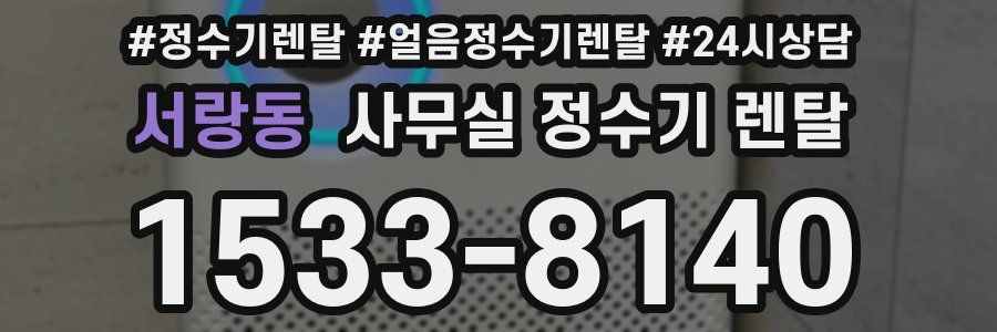 서랑동 사무실 정수기 렌탈