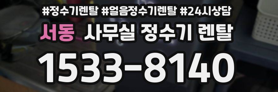 서동 사무실 정수기 렌탈