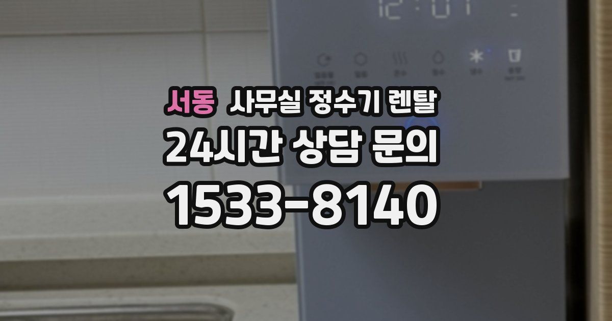 서동 사무실 정수기 렌탈