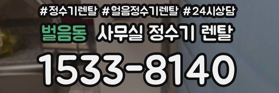 벌음동 사무실 정수기 렌탈