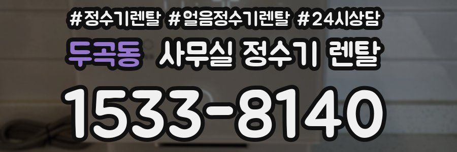 두곡동 사무실 정수기 렌탈