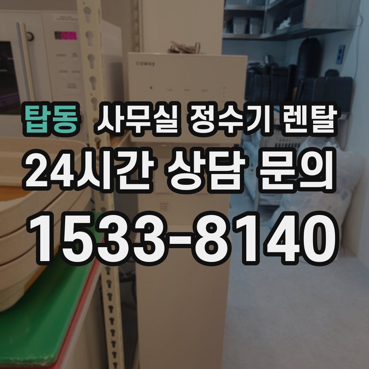 탑동 사무실 정수기 렌탈