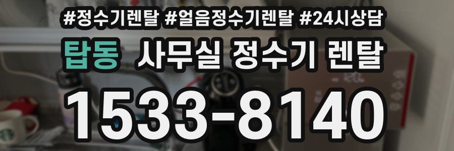 탑동 사무실 정수기 렌탈