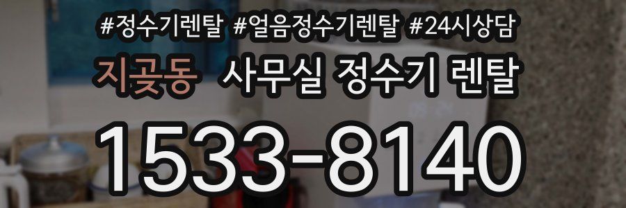 지곶동 사무실 정수기 렌탈