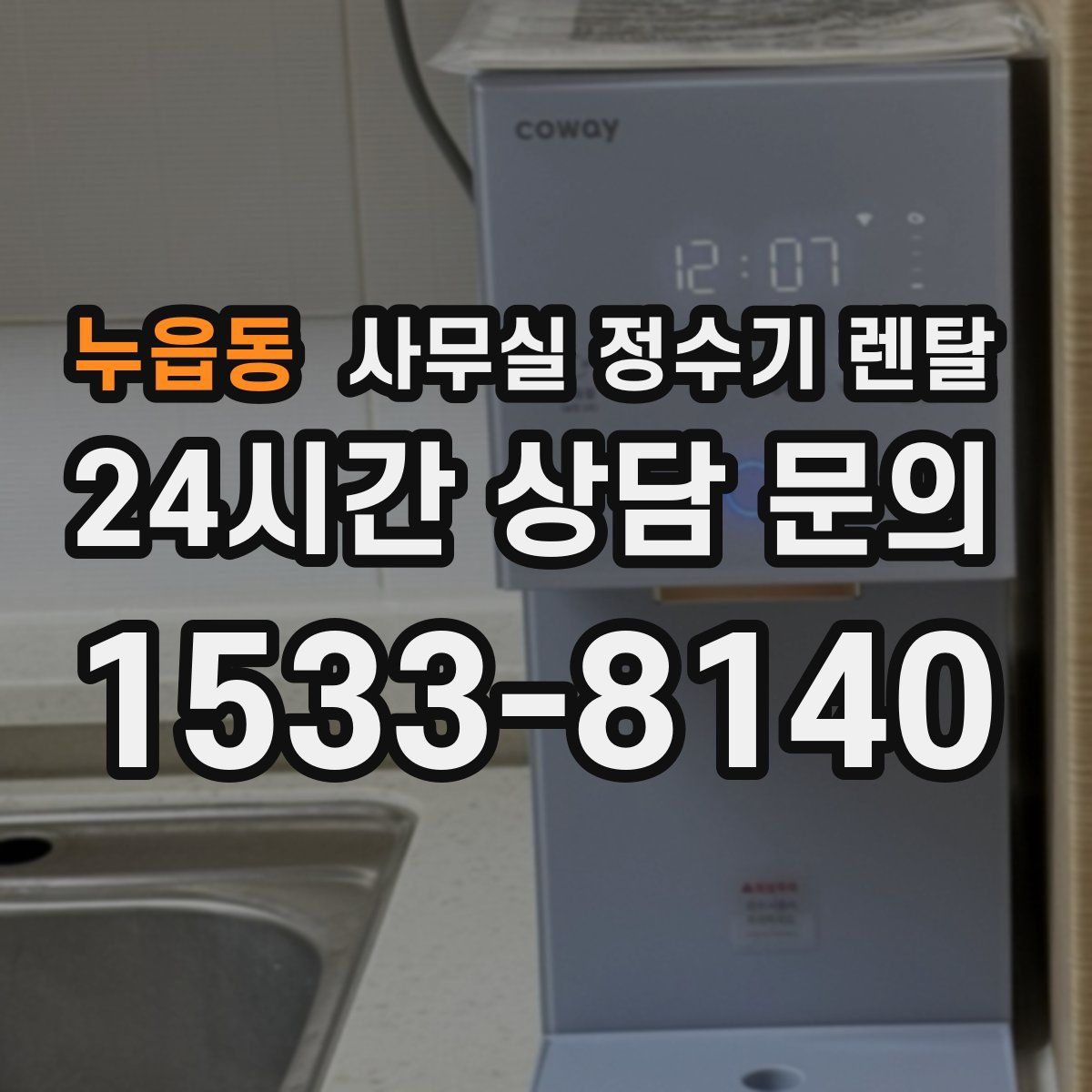 누읍동 사무실 정수기 렌탈