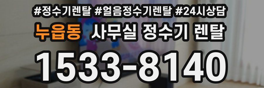 누읍동 사무실 정수기 렌탈