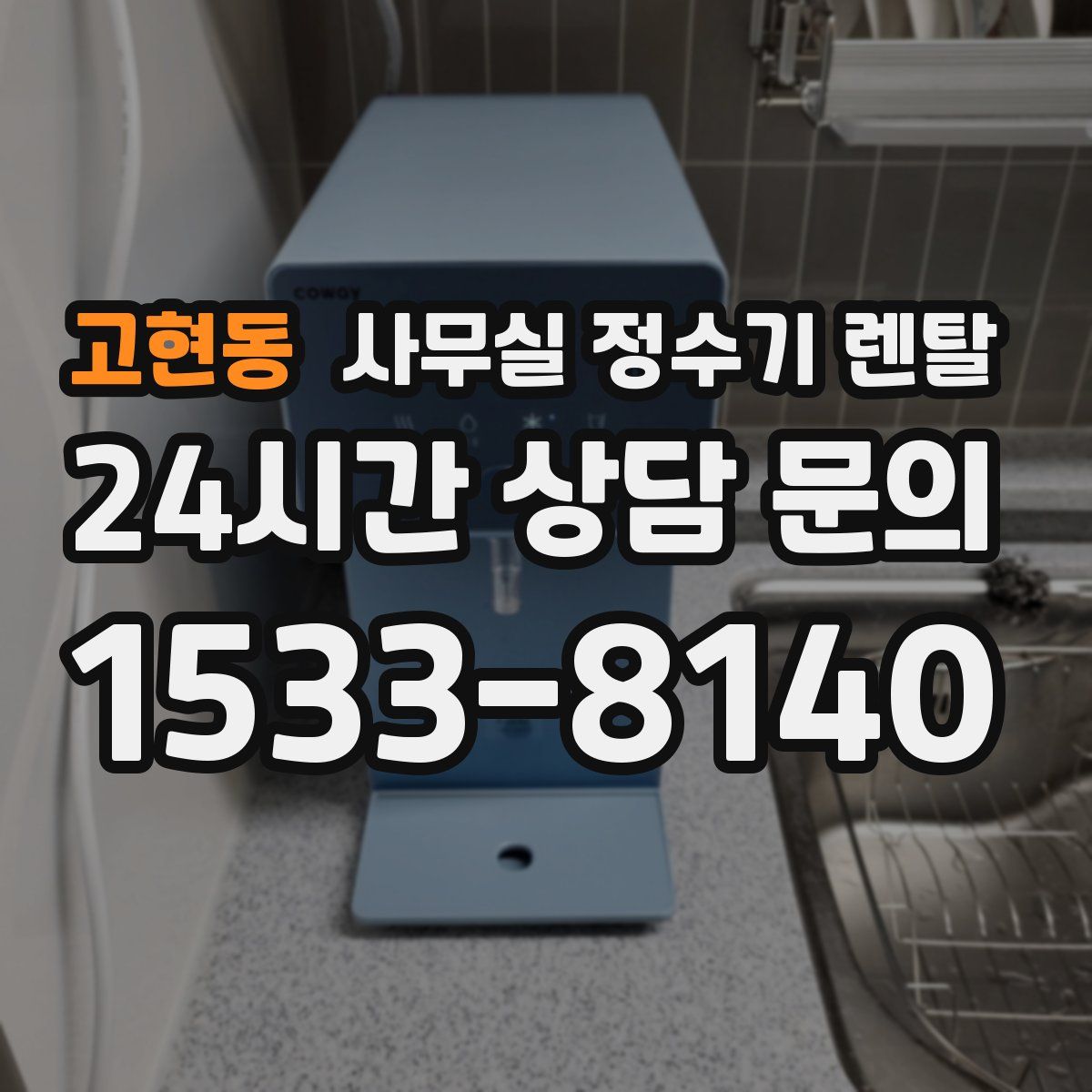 고현동 사무실 정수기 렌탈