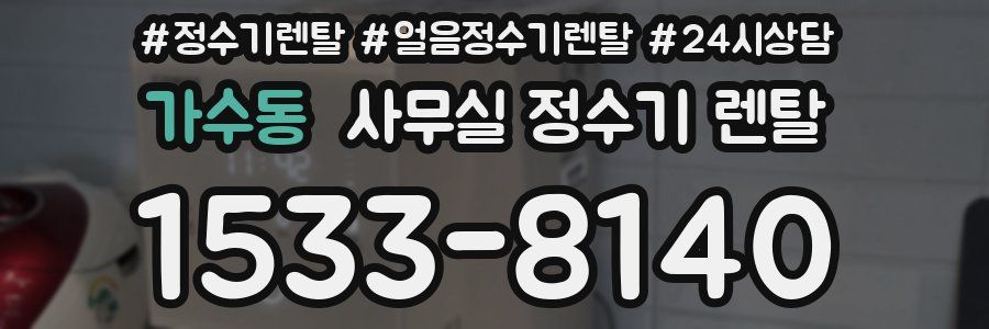 가수동 사무실 정수기 렌탈